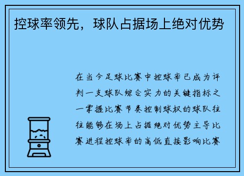 控球率领先，球队占据场上绝对优势