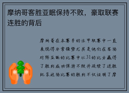 摩纳哥客胜亚眠保持不败，豪取联赛连胜的背后