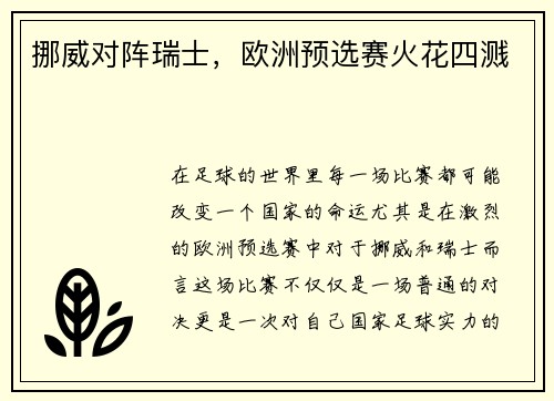 挪威对阵瑞士，欧洲预选赛火花四溅