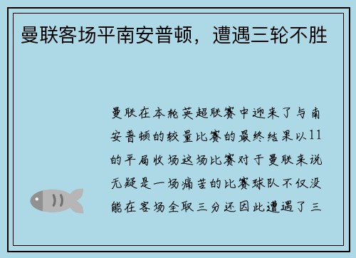 曼联客场平南安普顿，遭遇三轮不胜