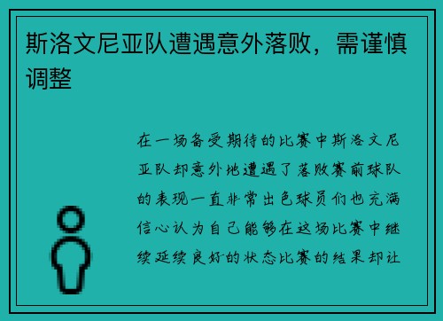 斯洛文尼亚队遭遇意外落败，需谨慎调整