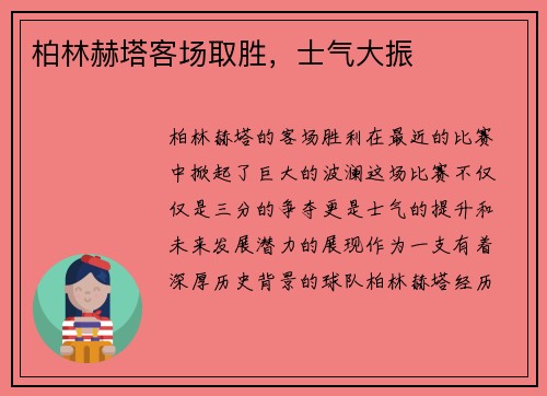 柏林赫塔客场取胜，士气大振