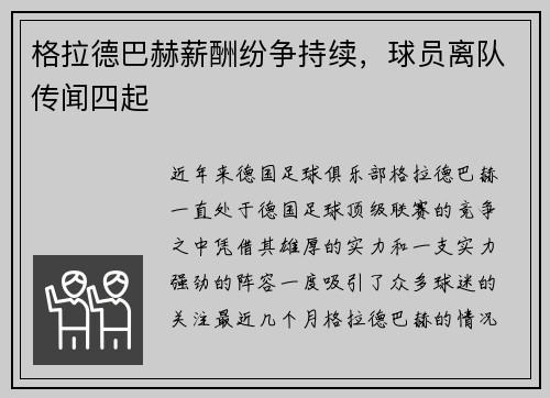 格拉德巴赫薪酬纷争持续，球员离队传闻四起