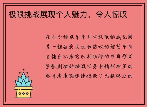 极限挑战展现个人魅力，令人惊叹