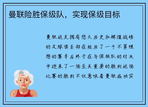 曼联险胜保级队，实现保级目标