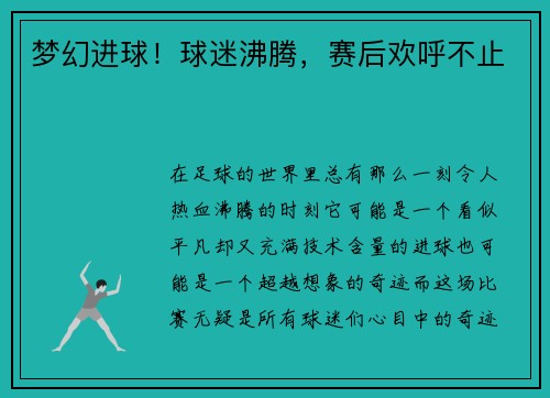 梦幻进球！球迷沸腾，赛后欢呼不止
