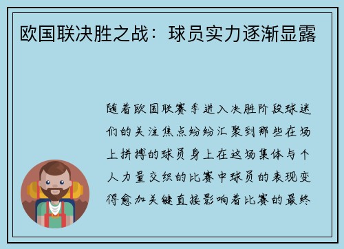 欧国联决胜之战：球员实力逐渐显露