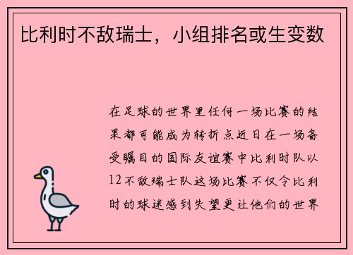 比利时不敌瑞士，小组排名或生变数