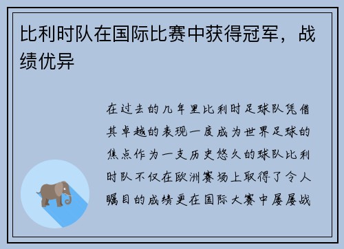 比利时队在国际比赛中获得冠军，战绩优异