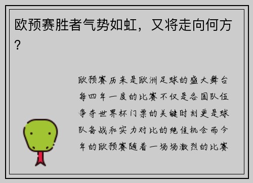 欧预赛胜者气势如虹，又将走向何方？