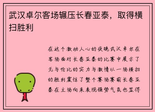 武汉卓尔客场辗压长春亚泰，取得横扫胜利