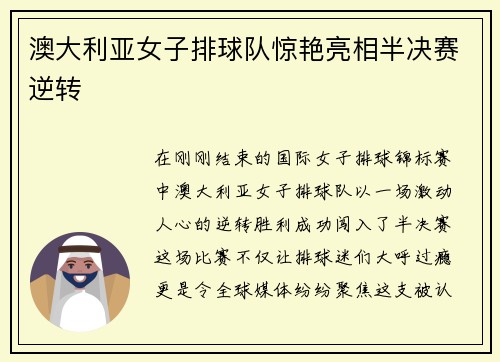 澳大利亚女子排球队惊艳亮相半决赛逆转