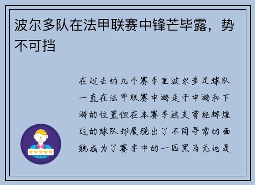 波尔多队在法甲联赛中锋芒毕露，势不可挡