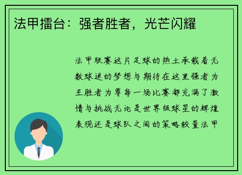 法甲擂台：强者胜者，光芒闪耀