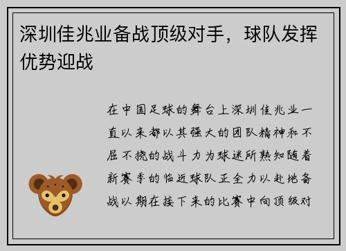 深圳佳兆业备战顶级对手，球队发挥优势迎战