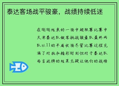 泰达客场战平骏豪，战绩持续低迷