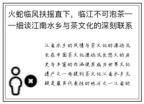 火蛇临风扶摇直下，临江不可泡茶——细谈江南水乡与茶文化的深刻联系