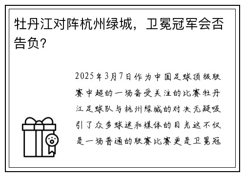 牡丹江对阵杭州绿城，卫冕冠军会否告负？