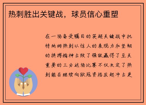 热刺胜出关键战，球员信心重塑