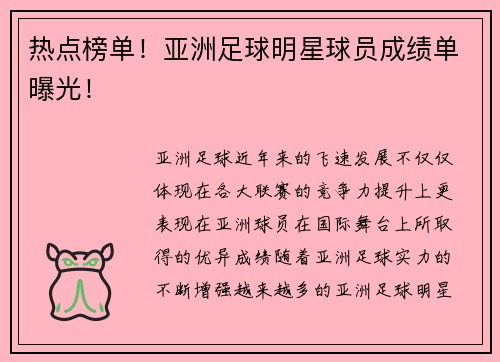 热点榜单！亚洲足球明星球员成绩单曝光！