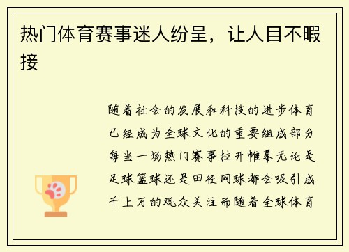 热门体育赛事迷人纷呈，让人目不暇接