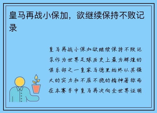 皇马再战小保加，欲继续保持不败记录