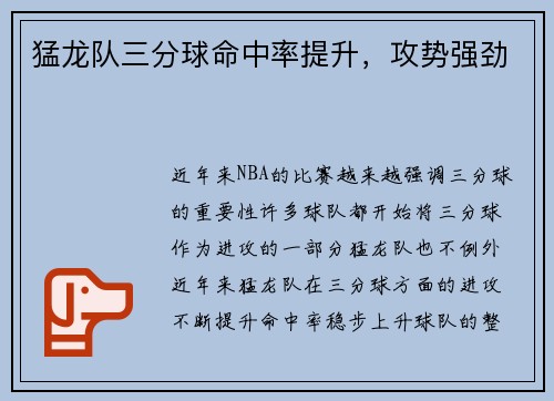猛龙队三分球命中率提升，攻势强劲