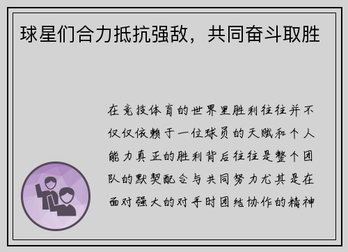 球星们合力抵抗强敌，共同奋斗取胜