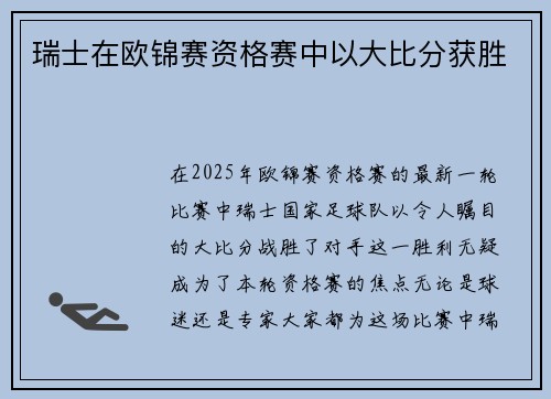 瑞士在欧锦赛资格赛中以大比分获胜