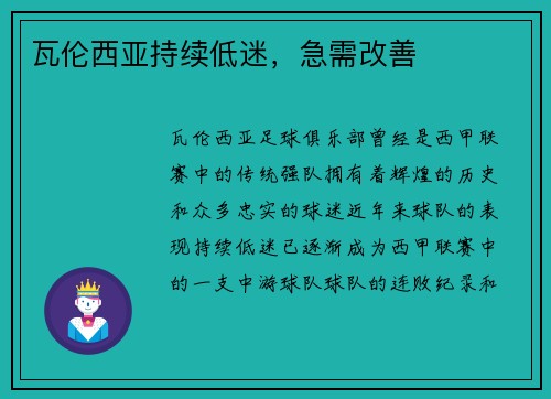 瓦伦西亚持续低迷，急需改善