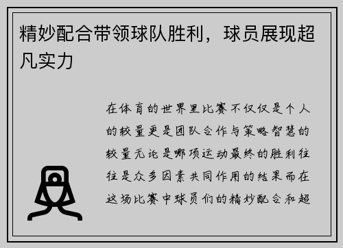 精妙配合带领球队胜利，球员展现超凡实力