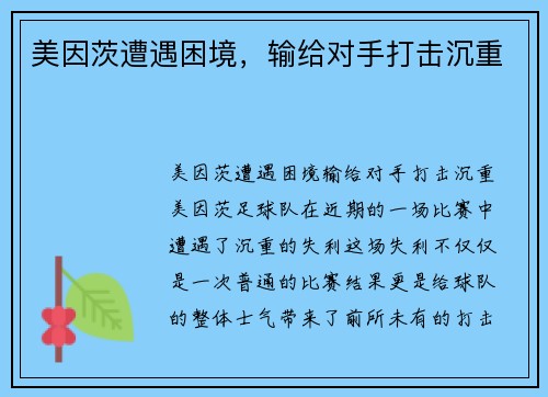 美因茨遭遇困境，输给对手打击沉重