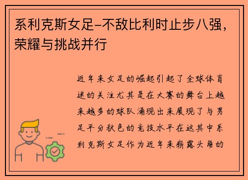 系利克斯女足-不敌比利时止步八强，荣耀与挑战并行