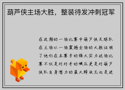 葫芦侠主场大胜，整装待发冲刺冠军