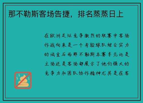 那不勒斯客场告捷，排名蒸蒸日上
