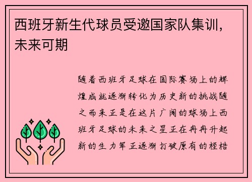西班牙新生代球员受邀国家队集训，未来可期
