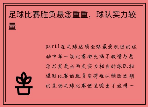 足球比赛胜负悬念重重，球队实力较量