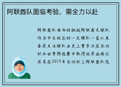 阿联酋队面临考验，需全力以赴