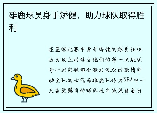 雄鹿球员身手矫健，助力球队取得胜利