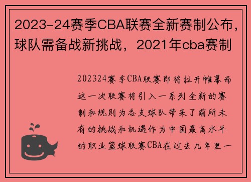 2023-24赛季CBA联赛全新赛制公布，球队需备战新挑战，2021年cba赛制