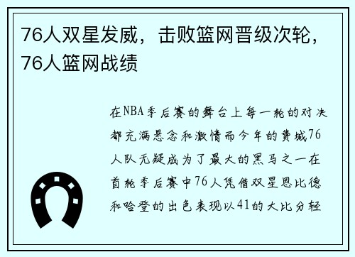 76人双星发威，击败篮网晋级次轮，76人篮网战绩