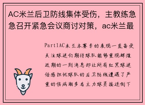 AC米兰后卫防线集体受伤，主教练急急召开紧急会议商讨对策，ac米兰最强后卫线