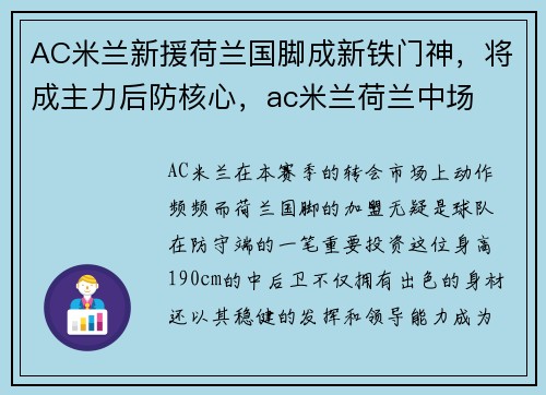 AC米兰新援荷兰国脚成新铁门神，将成主力后防核心，ac米兰荷兰中场