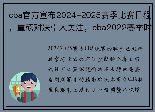 cba官方宣布2024-2025赛季比赛日程，重磅对决引人关注，cba2022赛季时间