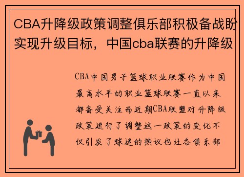 CBA升降级政策调整俱乐部积极备战盼实现升级目标，中国cba联赛的升降级