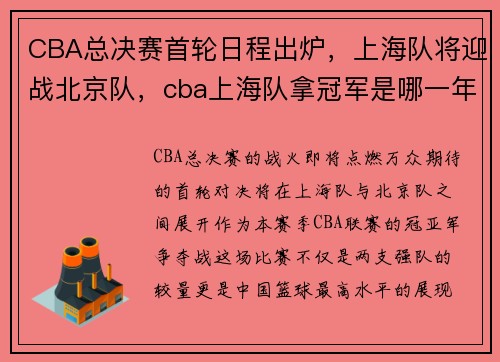 CBA总决赛首轮日程出炉，上海队将迎战北京队，cba上海队拿冠军是哪一年
