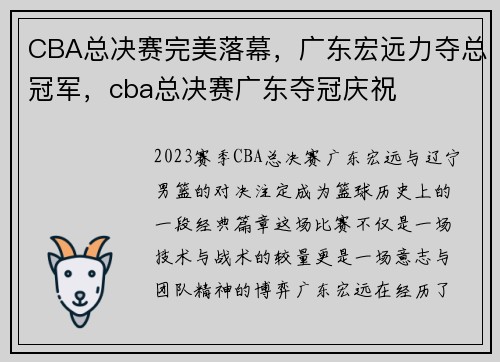 CBA总决赛完美落幕，广东宏远力夺总冠军，cba总决赛广东夺冠庆祝