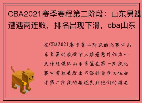 CBA2021赛季赛程第二阶段：山东男篮遭遇两连败，排名出现下滑，cba山东男篮赛程安排