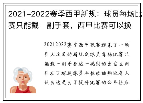 2021-2022赛季西甲新规：球员每场比赛只能戴一副手套，西甲比赛可以换几个人