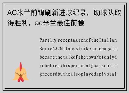 AC米兰前锋刷新进球纪录，助球队取得胜利，ac米兰最佳前腰